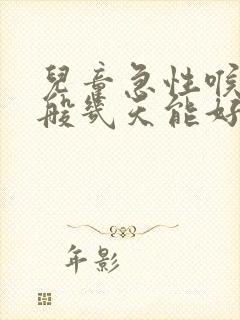 儿童急性喉炎一般几天能好