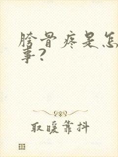 胯骨疼是怎么回事?