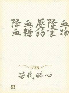 降血压降血脂降血糖的食物封面