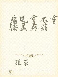 痛风会不会引起膝盖疼痛