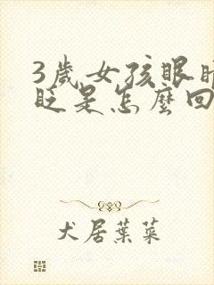 3岁女孩眼睛老眨是怎么回事