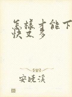 怎样才能下奶又快又多