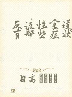 反流性食道炎会有哪些症状