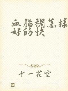 血脂稠怎样调理好的快