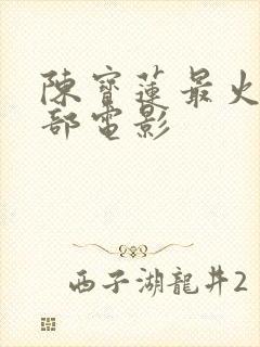 陈宝莲最火的三部电影