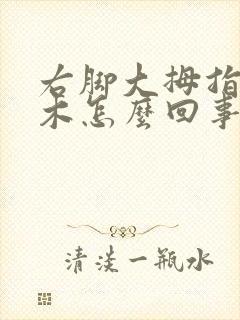 右脚大拇指尖麻木怎么回事儿