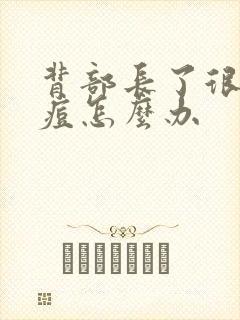 背部长了很多痘痘怎么办