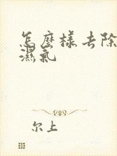 怎么样去除脾胃湿气