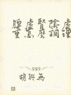 脾虚肾阴虚湿气重怎么调理封面