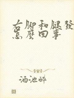 右脚和腿发麻是怎么回事