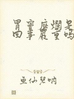 胃窦糜烂是怎么回事严重吗