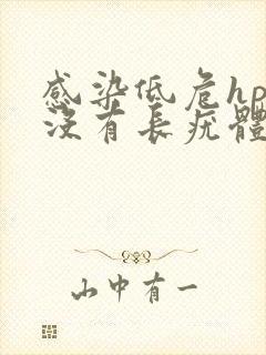 感染低危hpv没有长疣体怎么办