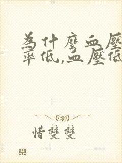 为什么血压高心率低,血压低心率高