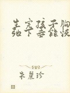 生完孩子胸部松弛下垂能恢复吗