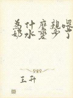 为什么亲喂之后奶水变少了