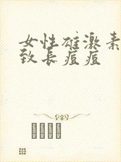 女性雄激素高导致长痘痘