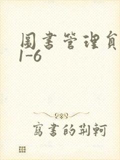 图书管理员雪叶1-6