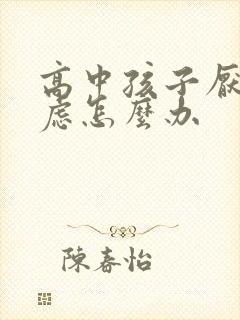 高中孩子厌学焦虑怎么办