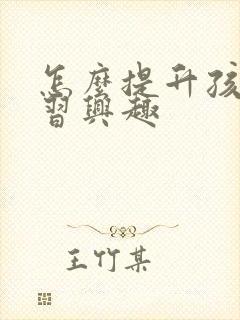 怎么提升孩子学习兴趣