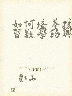 如何培养孩子学习数学的兴趣封面
