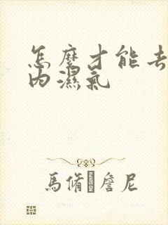 怎么才能去除体内湿气封面