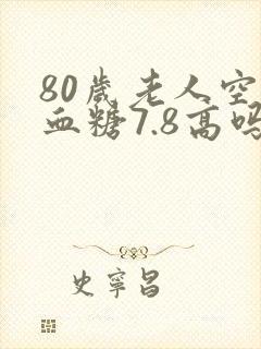 80岁老人空腹血糖7.8高吗?