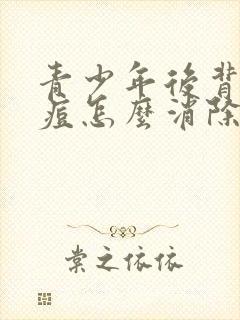 青少年后背长痘痘怎么消除