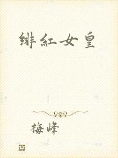 绯红女皇
