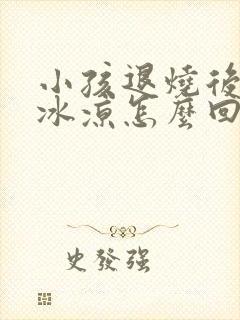 小孩退烧后手脚冰凉怎么回事