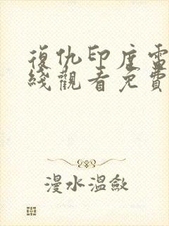 复仇印度电影在线观看免费完整版