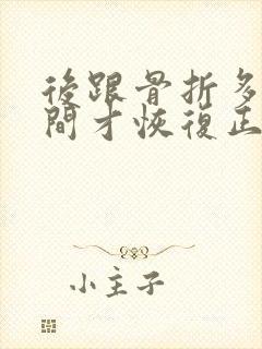 后跟骨折多长时间才恢复正常走路