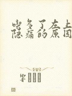 吃多了左上腹部隐痛的原因