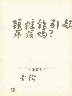 颈椎能引起背部疼痛吗?封面