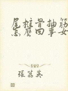 尾椎骨抽筋疼是怎么回事女性