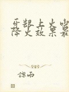 牙龈上火吃什么降火效果最好