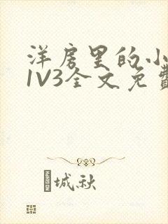 洋房里的小草莓1V3全文免费