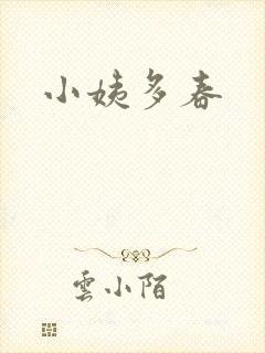 小姨多春
