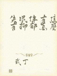 失眠伴有焦虑还有抑郁怎么治才能好