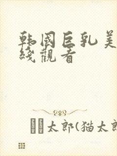 韩国巨乳美女在线观看封面