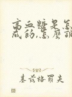 高血糖是怎么造成的,怎么调理