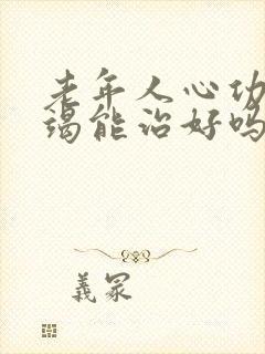 老年人心功能衰竭能治好吗