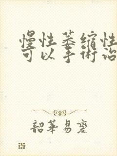 慢性萎缩性胃炎可以手术治疗吗