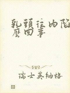 乳头往内陷是怎么回事