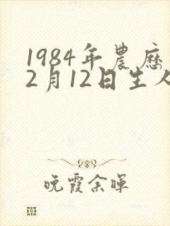 1984年农历2月12日生人命运
