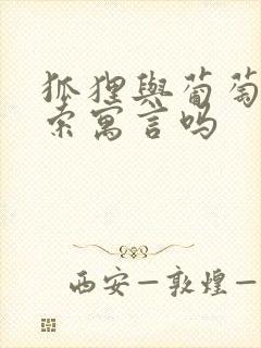 狐狸与葡萄是伊索寓言吗封面