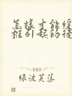 怎样才能缓解颈椎引起的后脑疼