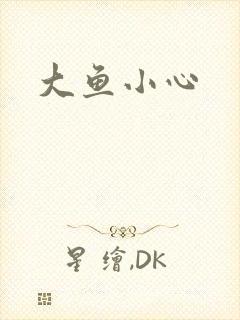大鱼小心
