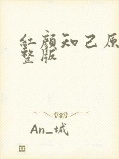 红颜知己原唱完整版