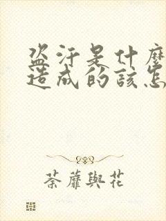 盗汗是什么原因造成的该怎么治疗