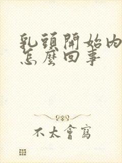 乳头开始内陷是怎么回事